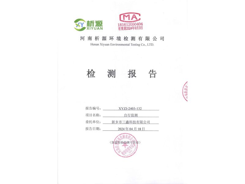 新鄉市三鑫科技有限公司2024年自行檢測報告
